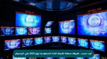 تردد جديد.. طريقة سهلة لضبط قناة السعودية نيوز 2025 على الرسيفر